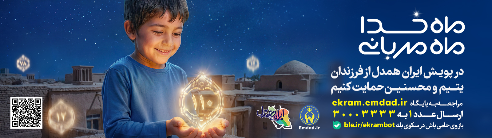 اسلایدر ایران همدل، اکرام (رمضان1404)